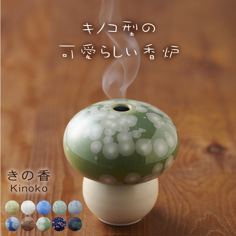 きの香 きのこ キノコ型の香炉 お香立て 線香立て おしゃれ アロマ