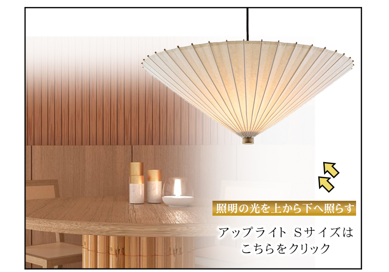 WAGASA Light ペンダント アップライト L（φ1000mm×H250mm）WLU1000 日