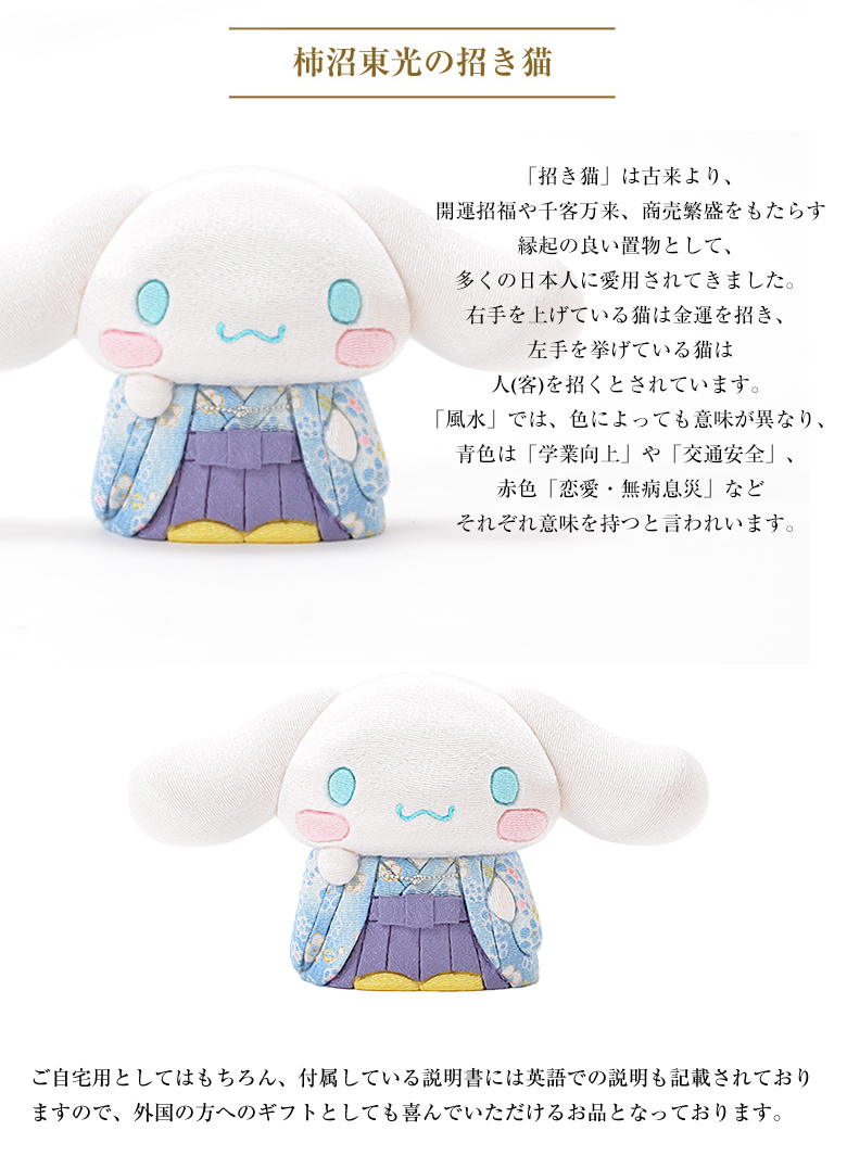 招き シナモロール シナモン 柿沼東光 SANRIO サンリオ 人形 可愛い