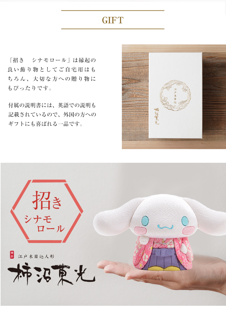 招き シナモロール シナモン 柿沼東光 SANRIO サンリオ 人形 可愛い