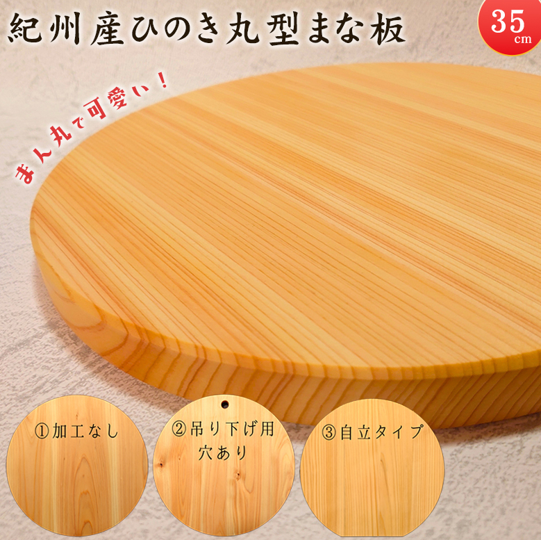 紀州産ひのき丸型まな板 35cm ひのきの丸型まな板 木製まな板 ひのき