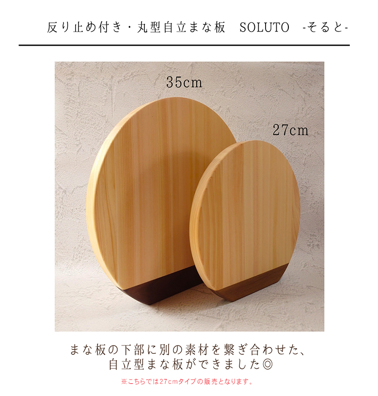 紀州産ひのき丸型まな板 27cm【反り止め付き】自立型まな板 ひのきの丸