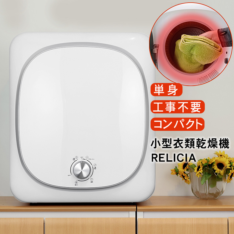 小型衣類乾燥機 RELICIA 衣類乾燥機 乾燥機 コンセント式 小型 部屋 小型衣類乾燥機 RELICIA 衣類乾燥機 乾燥機 コンセント式 小型 部屋