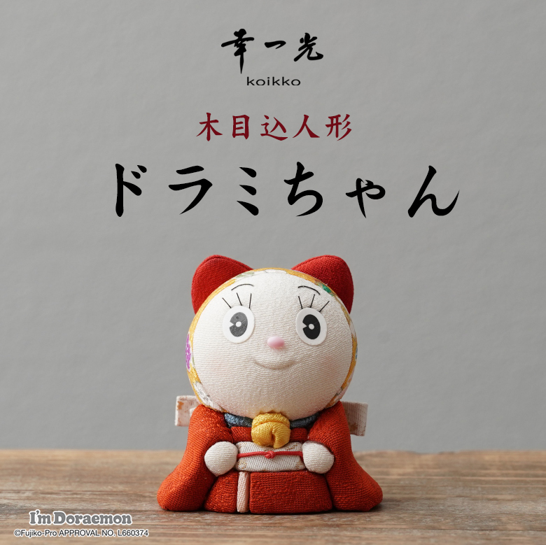 驚きの価格が実現！ ドラミちゃん木目込人形 ドラミちゃん ドラえもん doraemon 江戸 その他