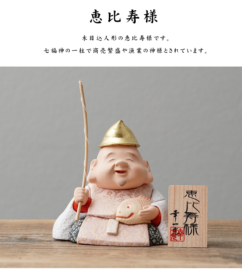 ●○ 東京木目込人形 / 七福神の恵比寿さんです。 大黒様 恵比寿様 木目込人形 大黒天 恵比寿天 江戸木目込み人形 幸一光