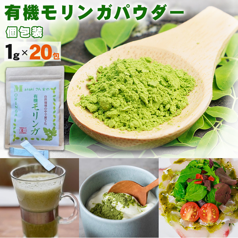 有機モリンガパウダー 個包装（1g×20包） もりんが モリンガ 持ち運び
