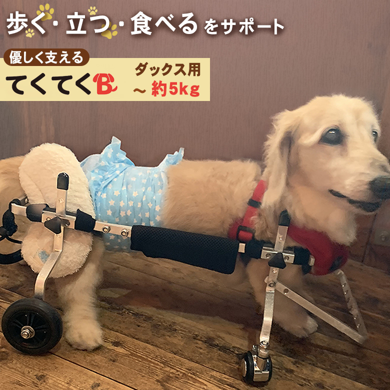 ワンコのシルバーカー てくてくB ダックス用 約5kg 犬用車椅子 犬用