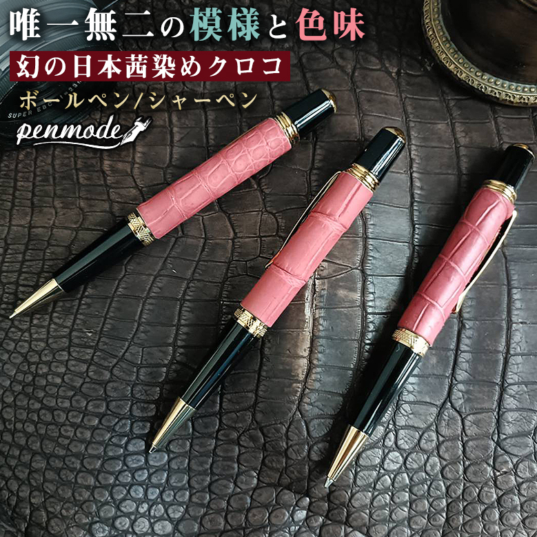 一生モノの茜染めクロコボールペン 茜染めクロコシャーペン