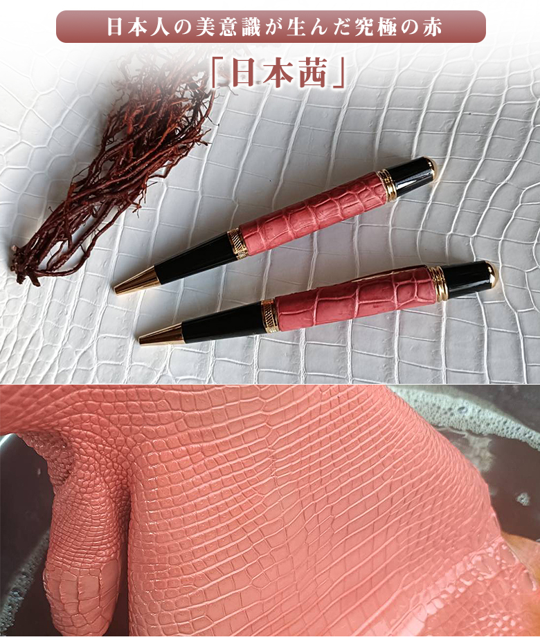 一生モノの茜染めクロコボールペン 茜染めクロコシャーペン