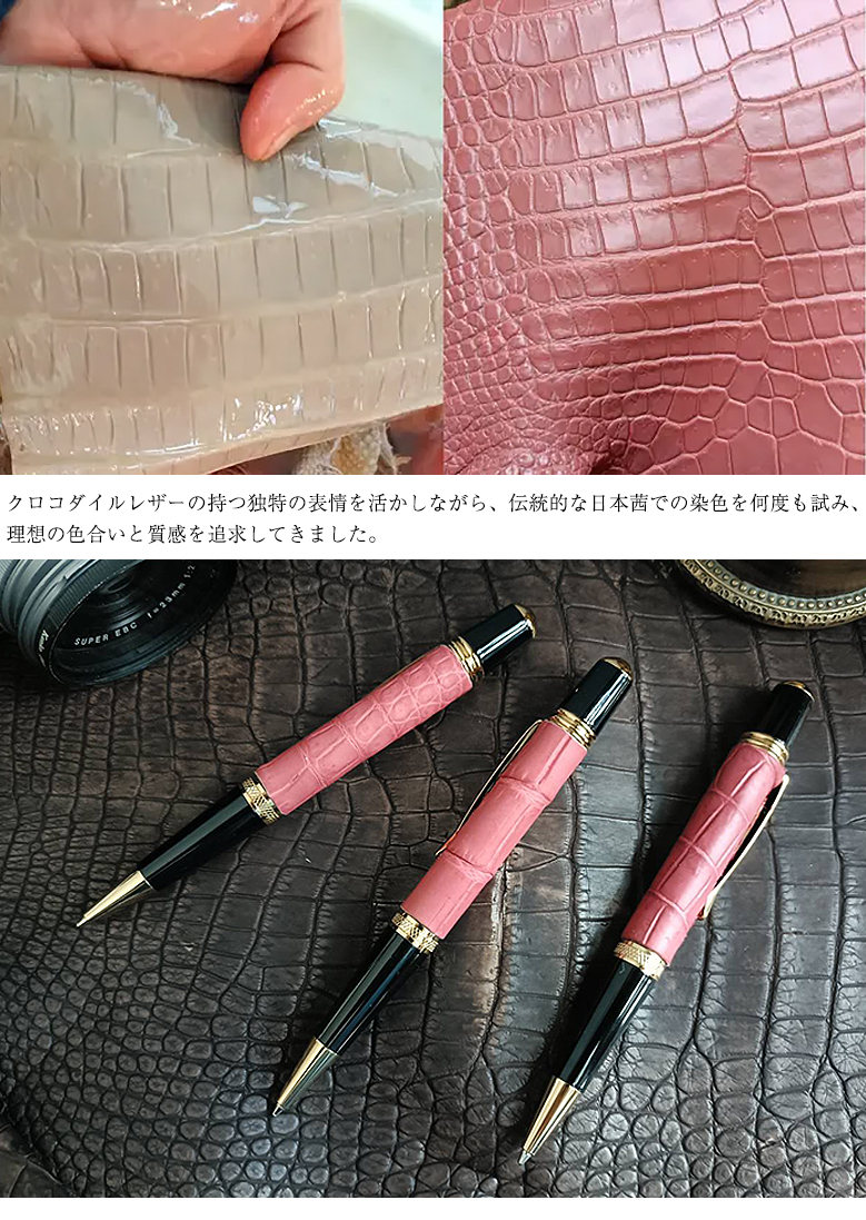 一生モノの茜染めクロコボールペン 茜染めクロコシャーペン