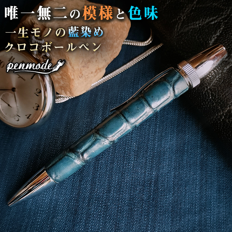 シックザール 夏限定 藍染 クロコダイル 薄藍 【新品未開封】 ボールペン 革ペン 藍染 クロコダイル ボールペン | TAKE SEA LEATHER