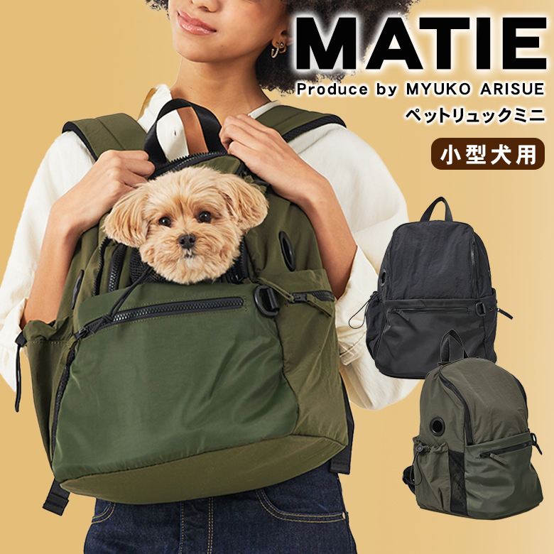 MATIE ペットリュックミニ お散歩バッグ 犬 ペットキャリーバッグ