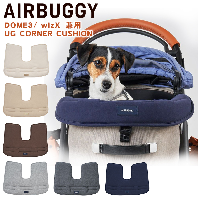 AIRBUGGY 専用 UG CORNER CUSHION クッション コーナークッション