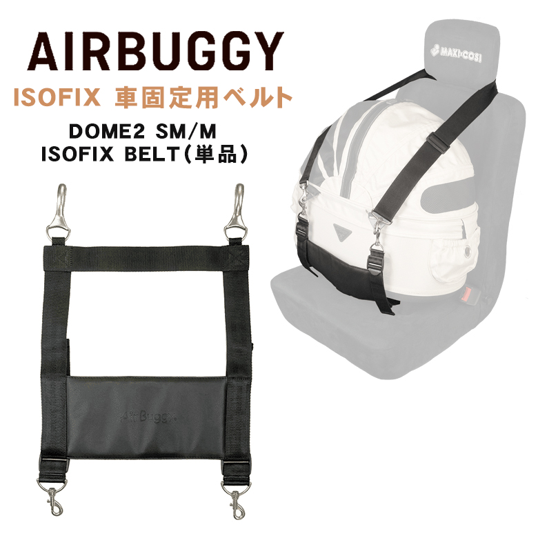 AIRBUGGY 専用 DOME2 SM/M ISOFIX BELT 車載ベルト 車用 固定ベルト