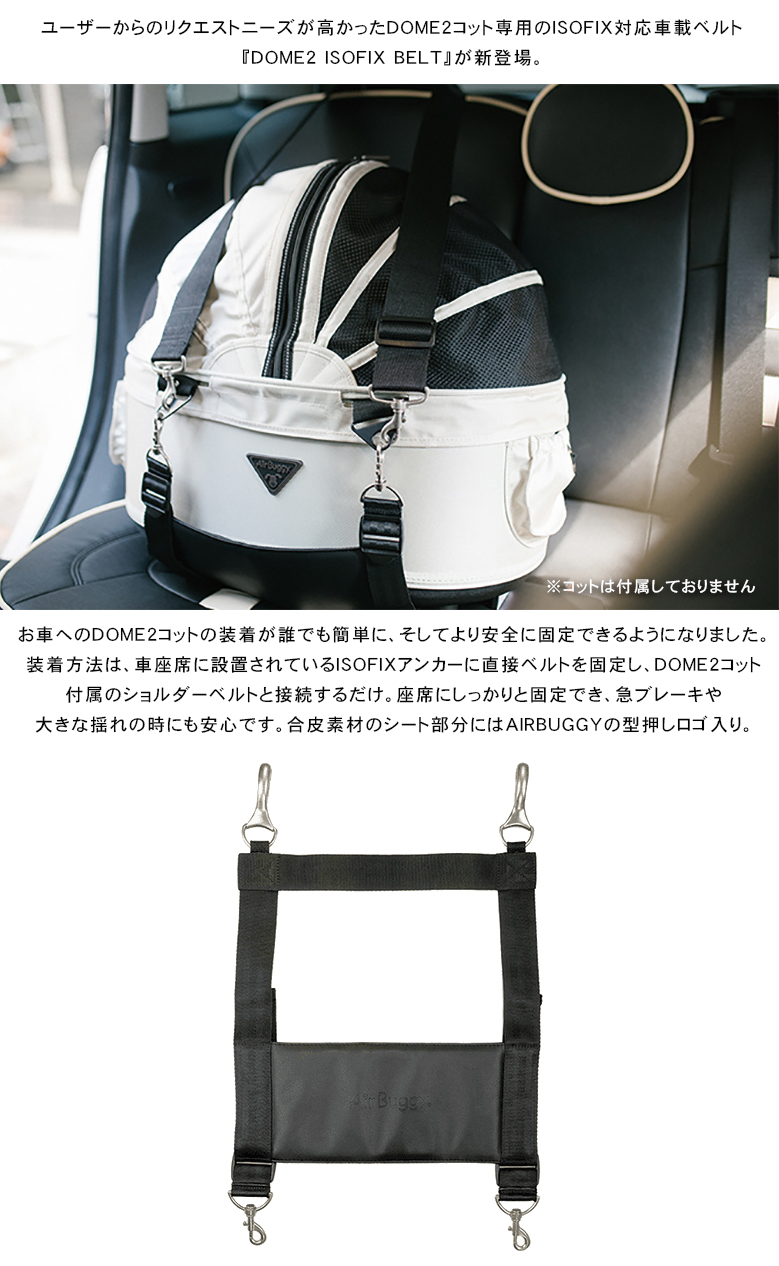 AIRBUGGY 専用 DOME2 SM/M ISOFIX BELT 車載ベルト 車用 固定ベルト