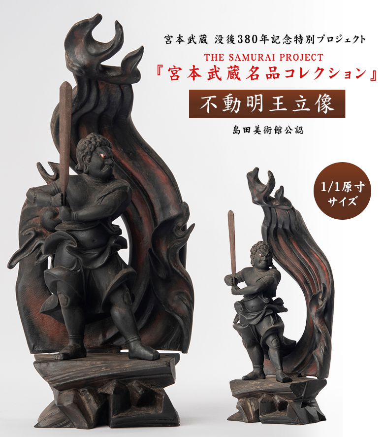 宮本武蔵名品コレクション 不動明王立像 1/1原寸サイズ 豪華特典