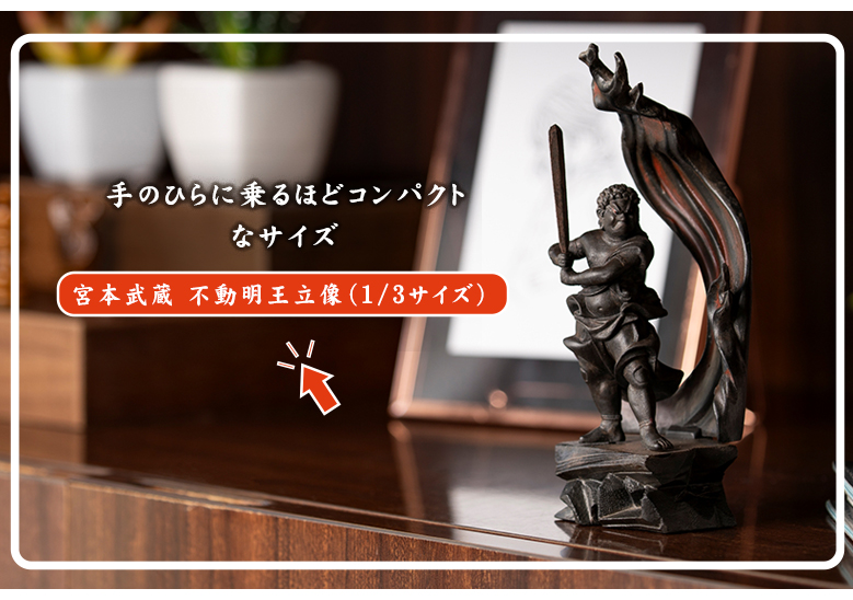 宮本武蔵名品コレクション 不動明王立像 1/2サイズ 豪華特典付き