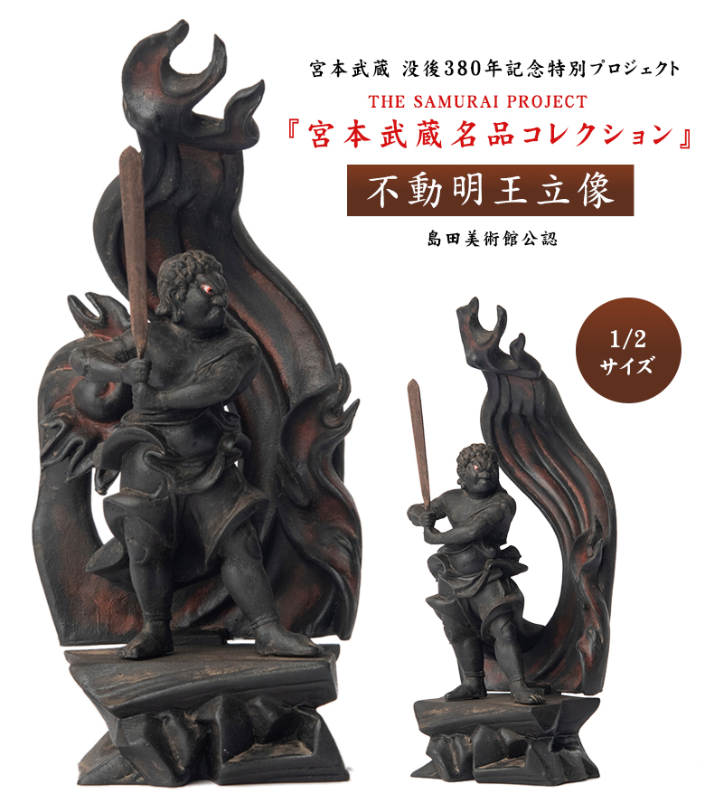宮本武蔵名品コレクション 不動明王立像 1/2サイズ 豪華特典付き