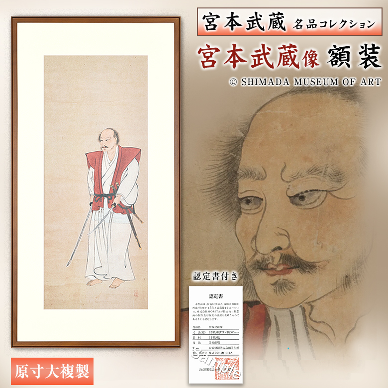 宮本武蔵名品コレクション 紙本著色 宮本武蔵像 額装 原寸大複製