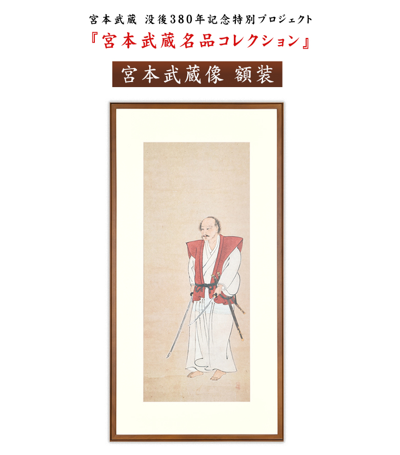 宮本武蔵名品コレクション 紙本著色 宮本武蔵像 額装 原寸大複製