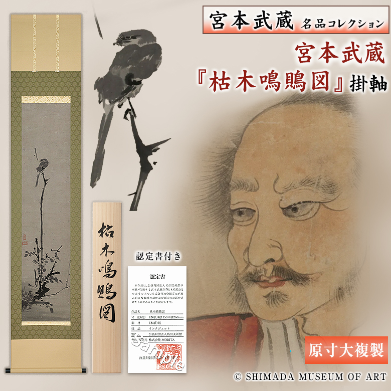 宮本武蔵名品コレクション 宮本武蔵 枯木鳴鵙図 こぼくめいげきず 原寸
