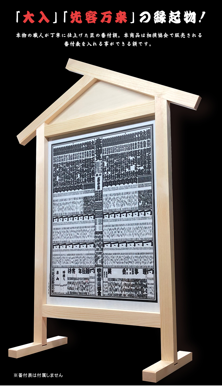番付額】入山 大相撲 番付表 相撲 額縁 木製 国技館 大番付 櫓 贈呈品