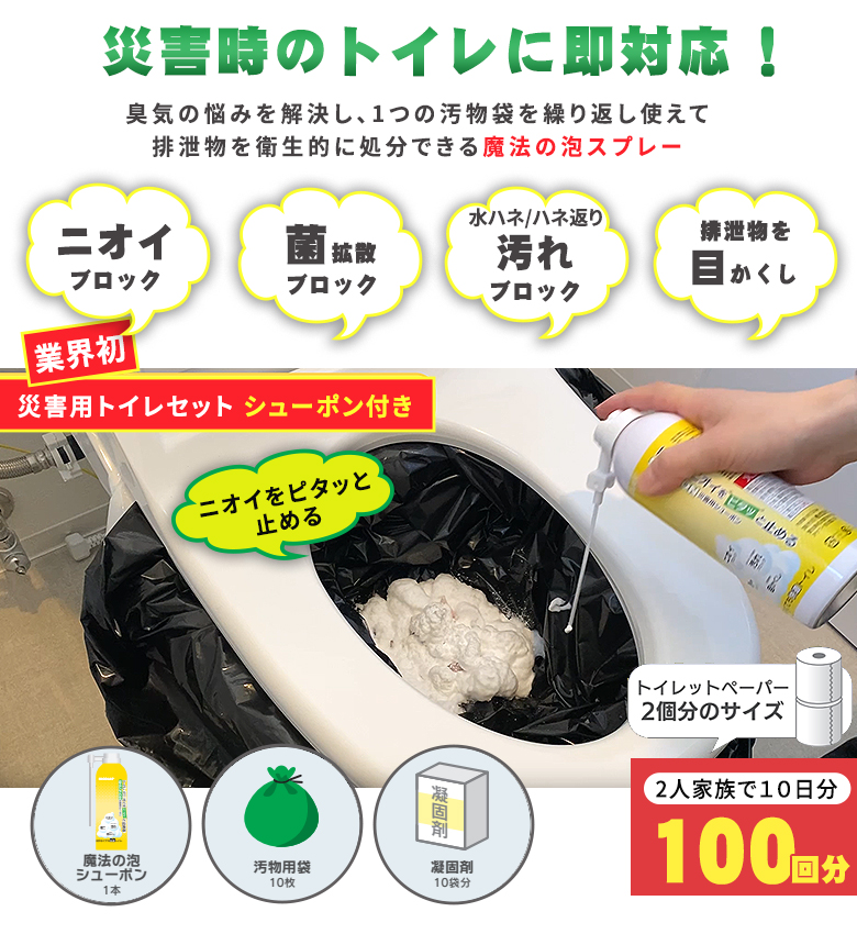 災害用トイレセット 100回分シューポン付き 泡 簡易トイレ 防臭 凝固剤