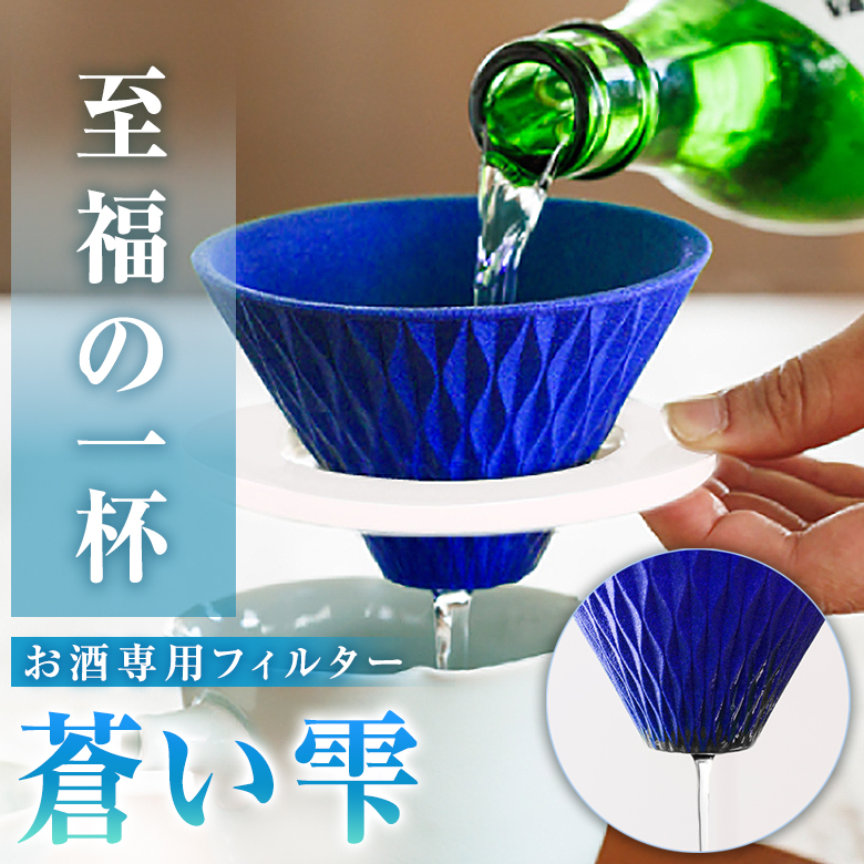 蒼い雫 お酒専用フィルター 旨酒フィルター お酒 まろやか 美味しく