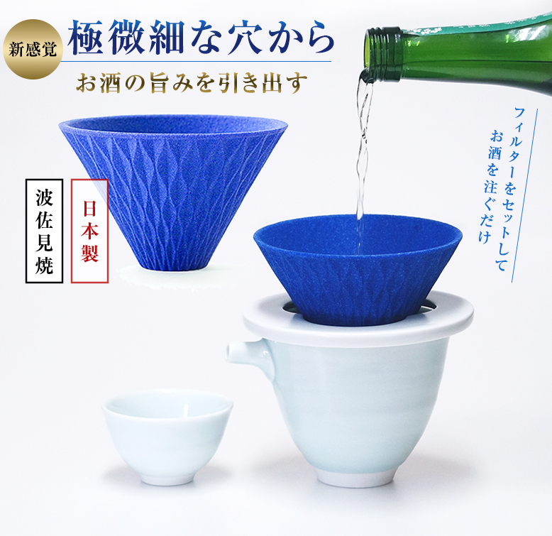 蒼い雫 お酒専用フィルター 旨酒フィルター お酒 まろやか 美味しく