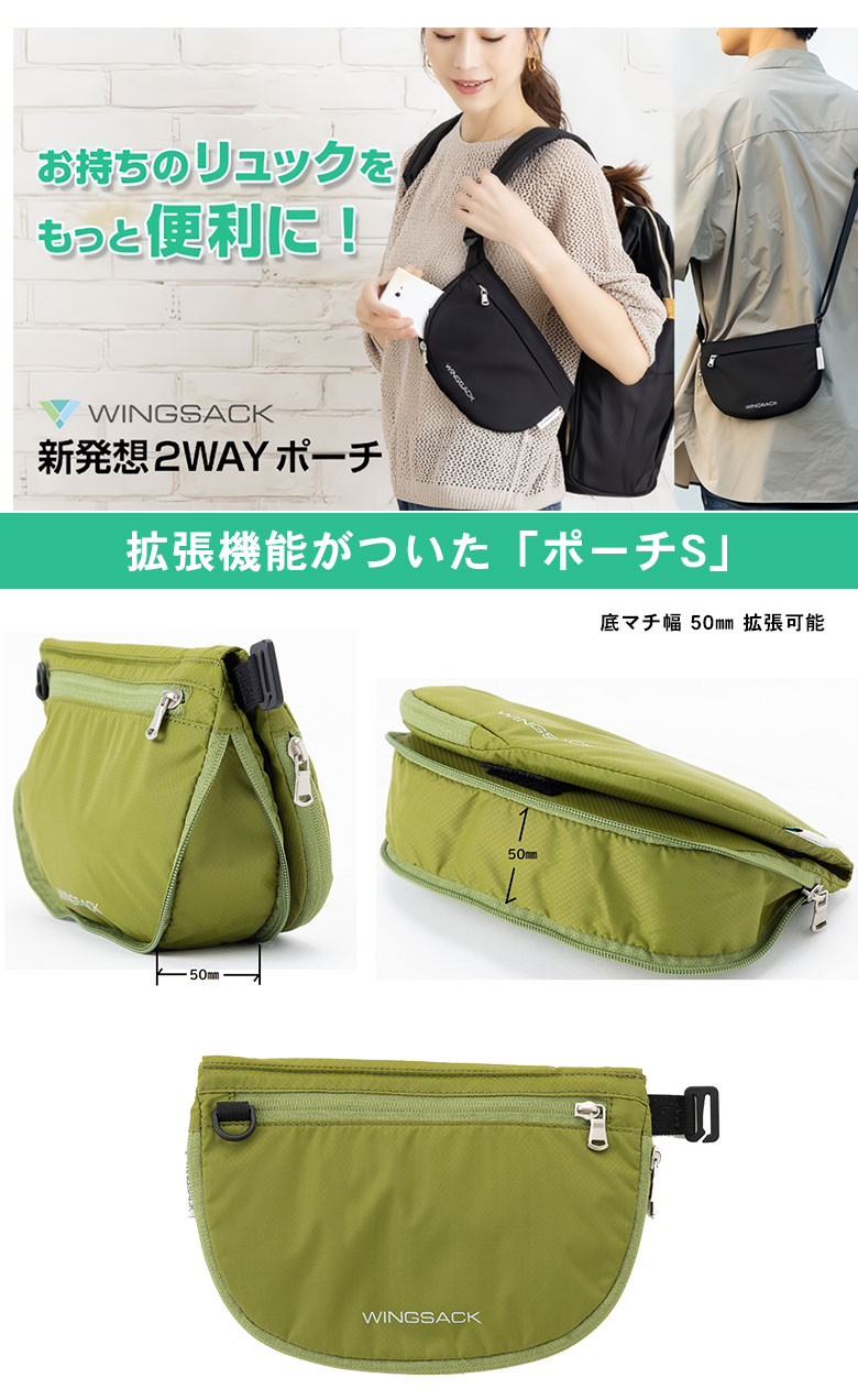 新発想 WING SACK ポーチS ウイングサック ポーチ サコッシュ