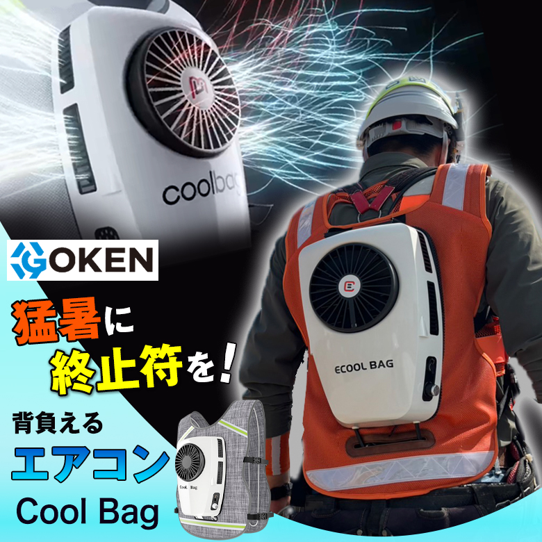 GOKEN Cool Bag 背負えるエアコン ベスト 作業服 空調服 熱中症対策 暑