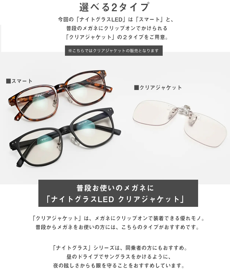 ナイトグラスLED クリアジャケット メガネ サングラス 東海光学 眼鏡