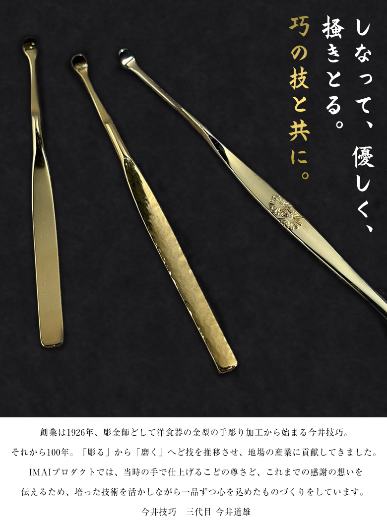IMAI プロダクト 巧 りん青銅耳かき 24K 24金仕上げ 耳かき 耳掻き 耳