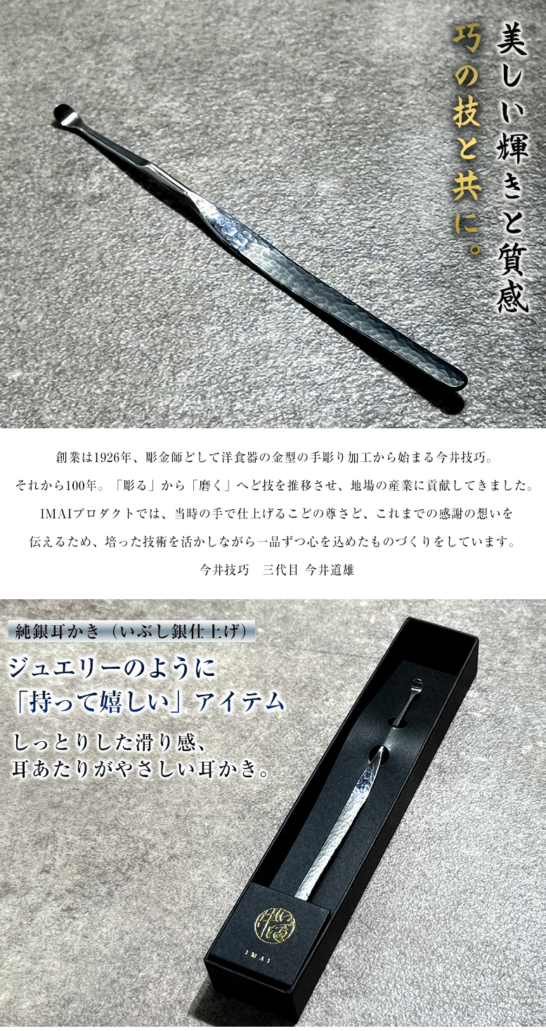 銀製品 シルバー925 SILVER925 彫金 耳かき(耳掻き みみかき) IMAI プロダクト 巧 純銀耳かき いぶし銀仕上げ シルバー 燻し銀