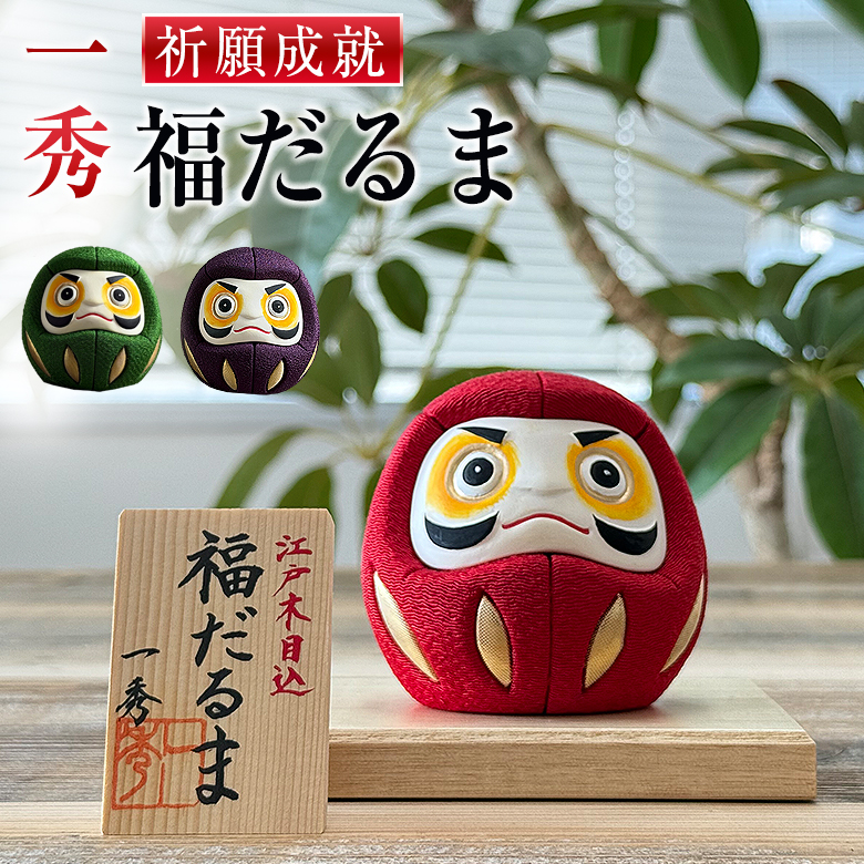 一秀 福だるま ちりめん 桐台 作札付 江戸木目込人形 インテリア 置物
