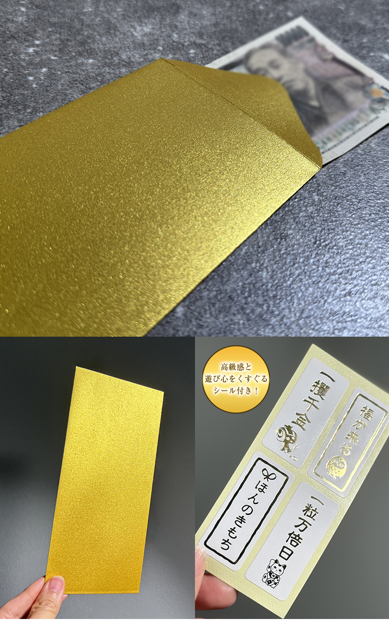 夢の黄金袋 15枚（3枚×5セット）封筒 ぽち袋 面白い 金封 高級 祝儀袋