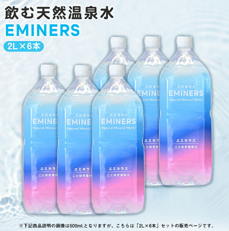 EMINERS (2L×6本入り) 2リットル エミネラス ミネラルウォーター 水