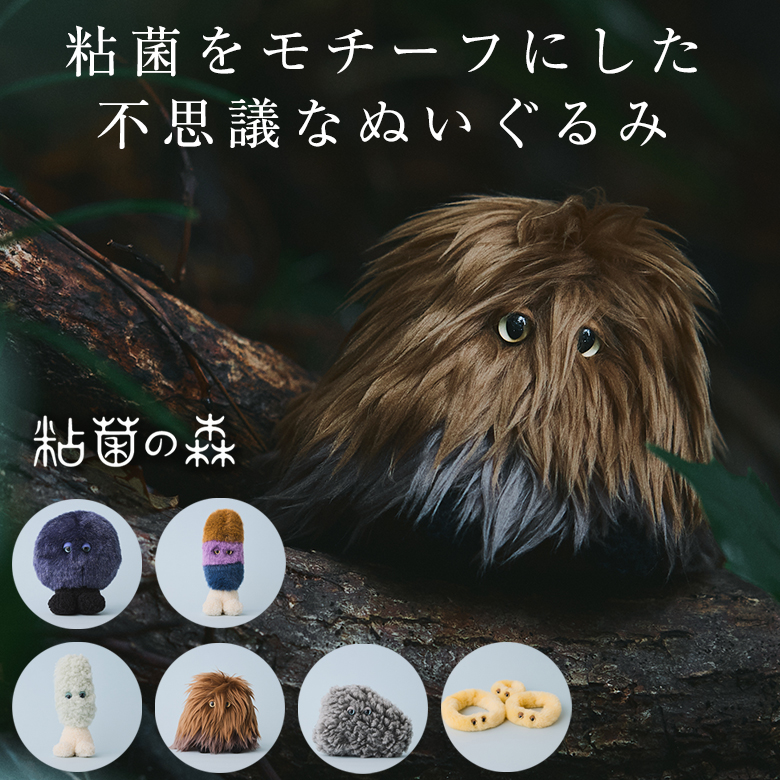 粘菌の森 ぬいぐるみ クラフトファー パイル 日本製 ハンドメイド
