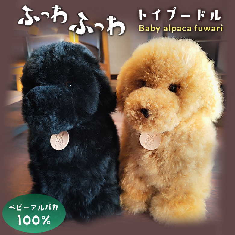トイプードル 犬 ぬいぐるみ リアル Baby alpaca fuwari ベビー