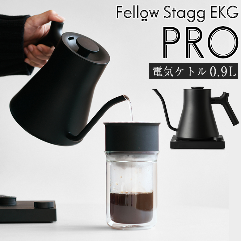 Fellow Stagg EKG PRO 電気ケトル 0.9L フェロースタッグ プロ