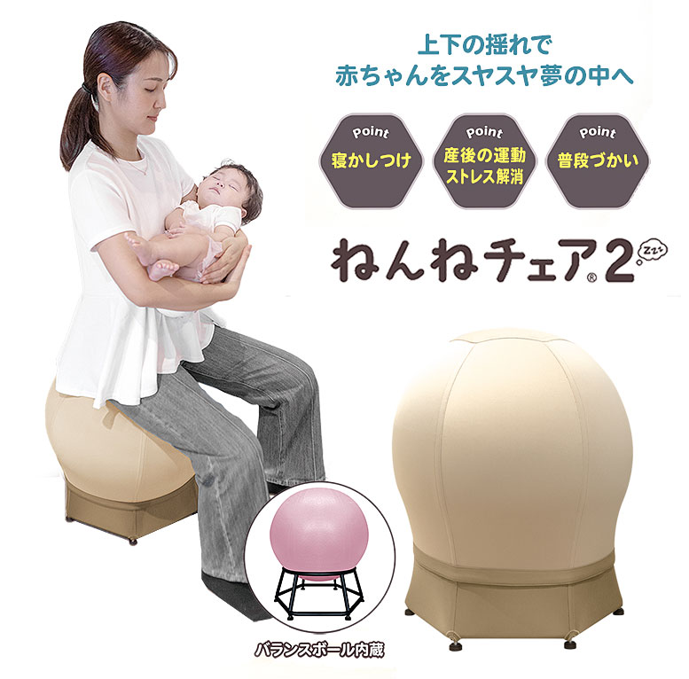ねんねチェア2 JTC BABY 寝かしつけ 赤ちゃん 産後 バランスボール内蔵