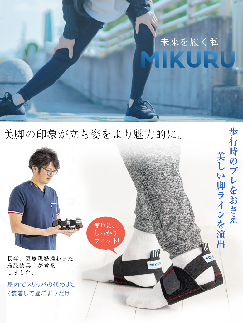義肢装具士考案】MIKURU 補正 サポーター 足首 サポート 小さいサイズ