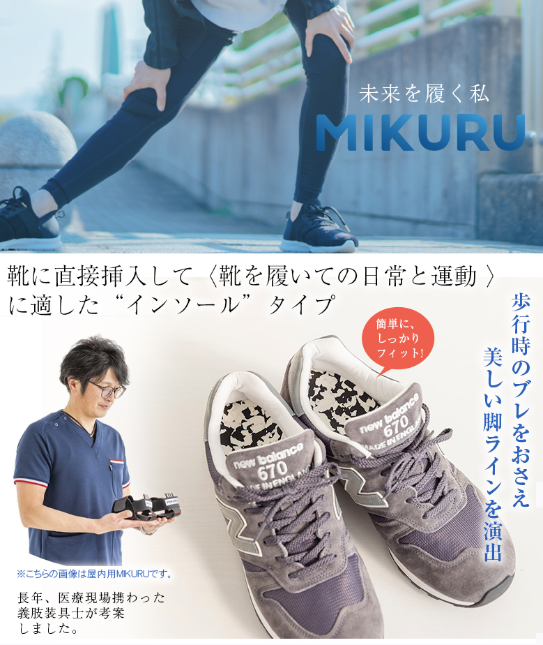 義肢装具士考案MIKURU shoe＋ 補正 中敷き インソール サポート 小さい