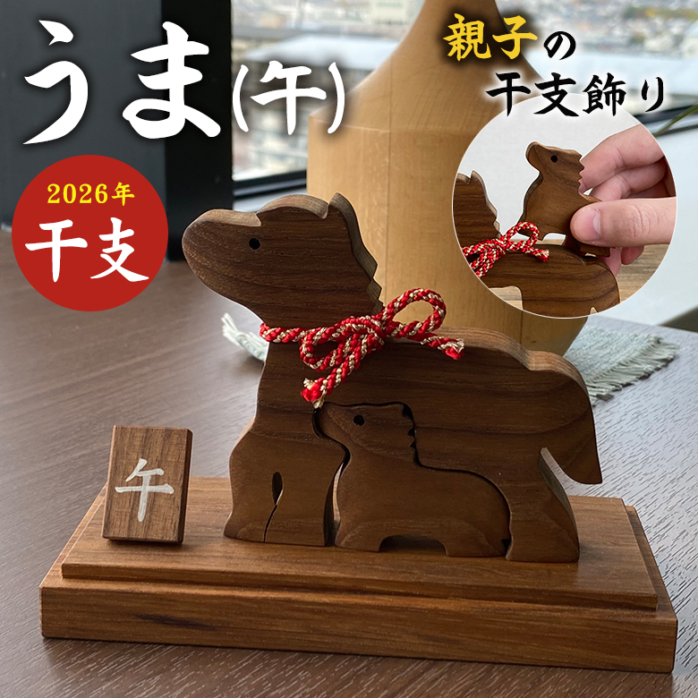 鉄製 鋳物 馬 置物 木製台座付き 午年 干支 縁起物 うま（午）親子飾り 木製 干支 午 馬 ウマ 木彫り 彫刻 木製干支飾り