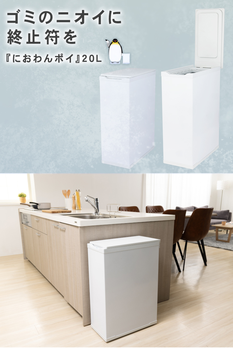 Coconir　におわんポイ　冷凍ゴミ箱 冷やすゴミ箱 20L ゴミ箱 楽天市場】におわんポイ 20L Coconir ココニル 冷凍ゴミ箱 冷やす