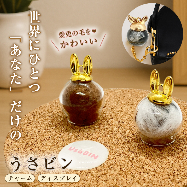 びんよよ　うさぎチャーム うさビン うさぎビン チャーム ディスプレイ うさぎびん ウサギ瓶