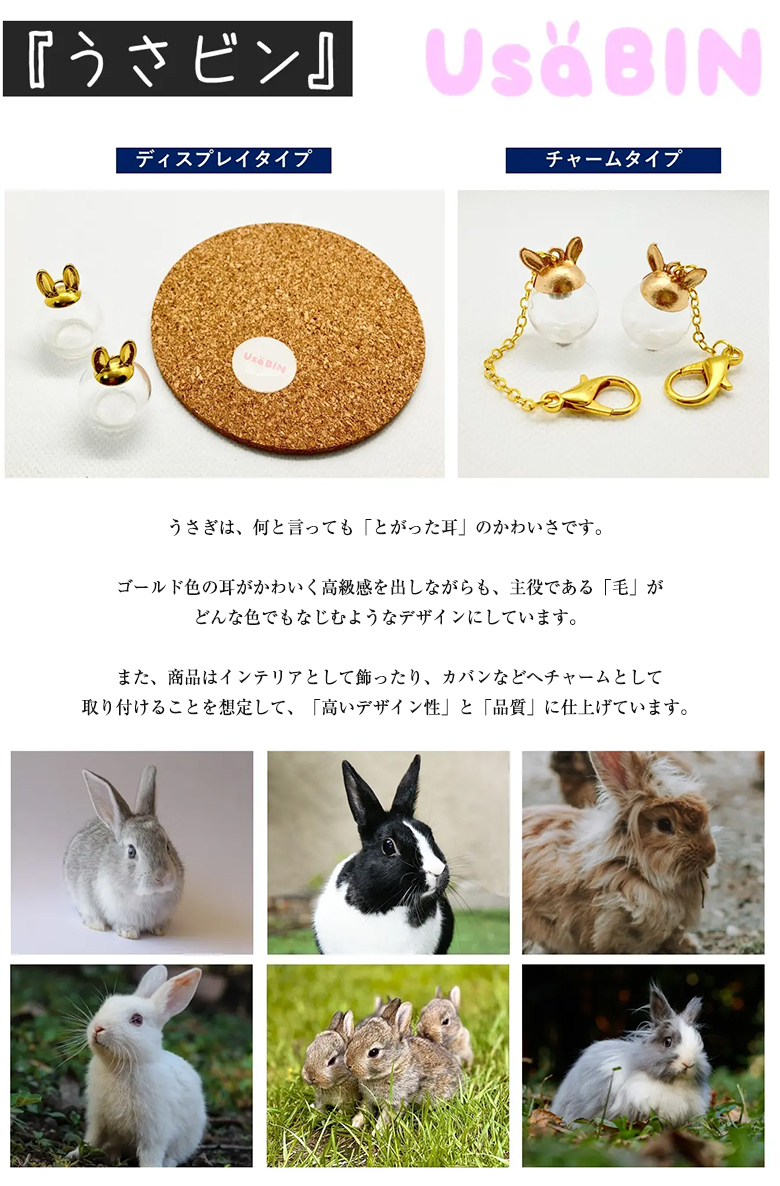 うさビン うさぎビン チャーム ディスプレイ うさぎびん ウサギ瓶