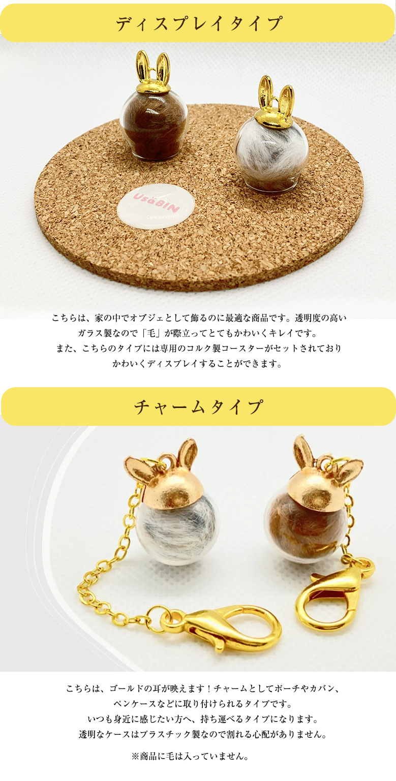 うさビン うさぎビン チャーム ディスプレイ うさぎびん ウサギ瓶