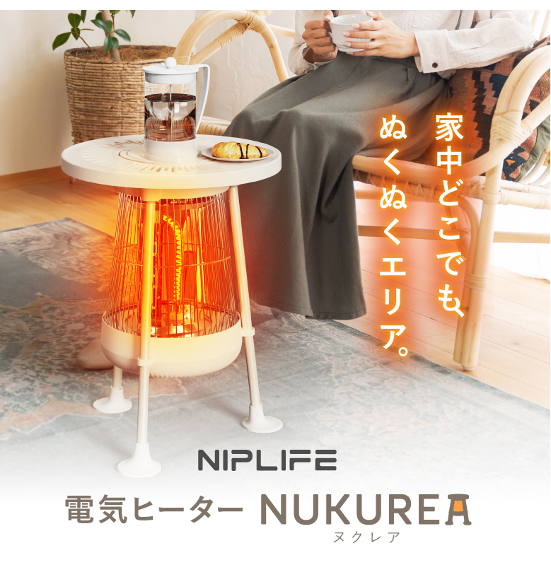 NIPLIFE 電気ヒーター ヌクレア NL-NK25WT NUKUREA sima417612.jpg