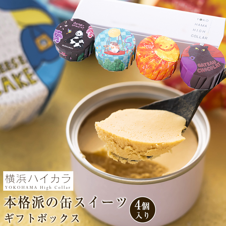 横浜ハイカラ 缶詰スイーツ 4個入りギフトボックス YOKOHAMA HIGH